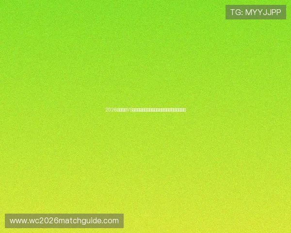 2026年加拿大VS波黑世界杯比赛最新比分公布及比赛关键战术解析